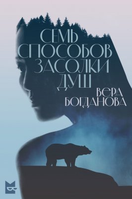 Богданова Вера &laquo;Семь способов засолки душ&raquo;